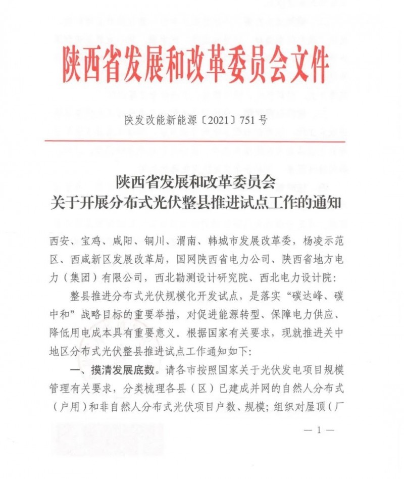 陕西省关于召开分布式光伏整县推进试点工作的通知.png 陕西省关于召开分布式光伏整县推进试点工作的通知.png