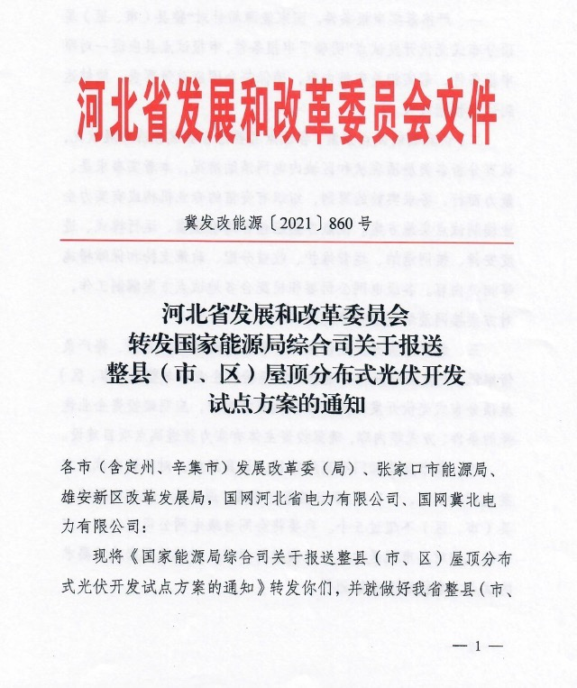 关于河北省分布式光伏试点方案工作的召开.png 关于河北省分布式光伏试点方案工作的召开.png