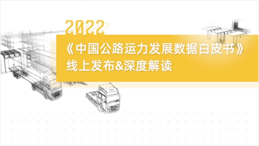 九州酷游(中国)旗下中寰卫星车联网大数据助力《2022中国公路运力开展数据白皮书》发布