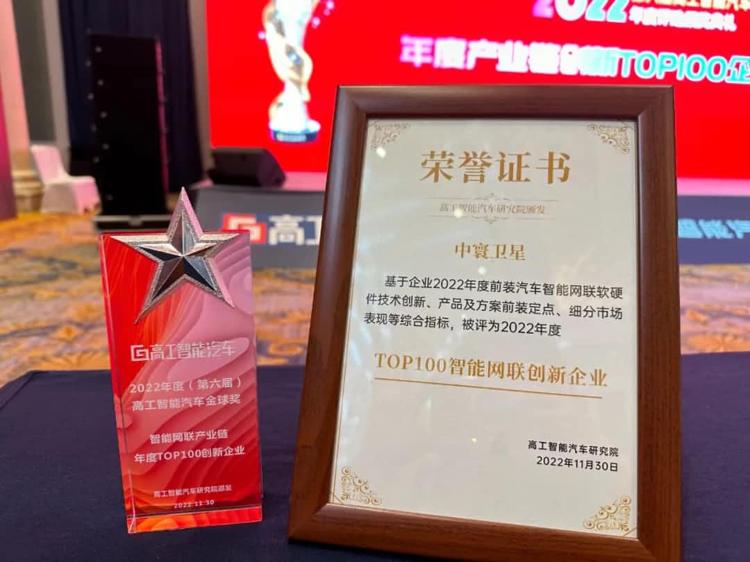 九州酷游(中国)旗下中寰卫星获评“2022年度智能汽车产业链TOP100创新企业”大奖