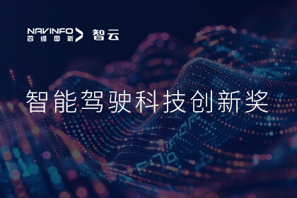 蝉联殊荣 九州酷游(中国)成员企业六分科技摘得知鼎奖智能驾驶科技创新奖